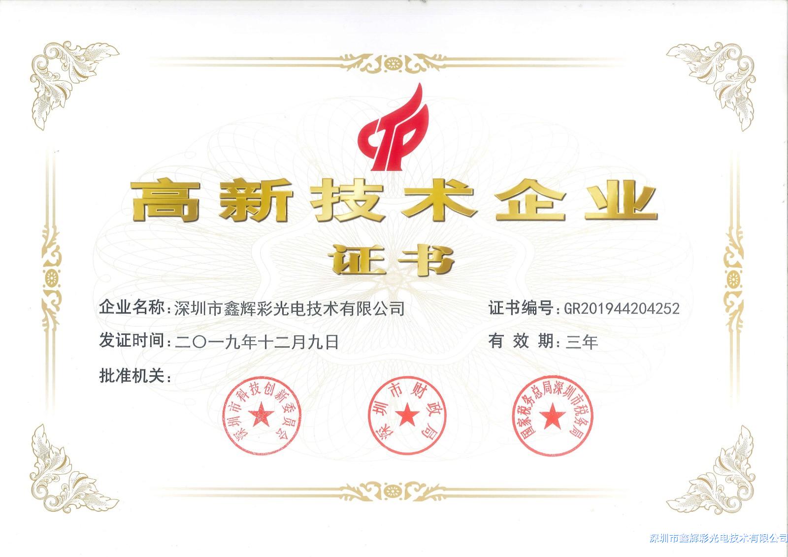 鑫輝彩高新技術企業證書.jpg 鑫輝彩高新技術企業證書.jpg