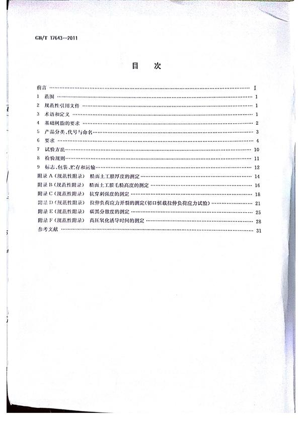 GB/T 17643-2011 土工合成材料 聚乙烯土工膜 第3張