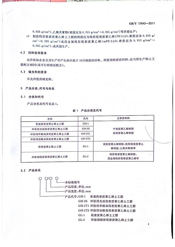GB/T 17643-2011 土工合成材料 聚乙烯土工膜 第4張