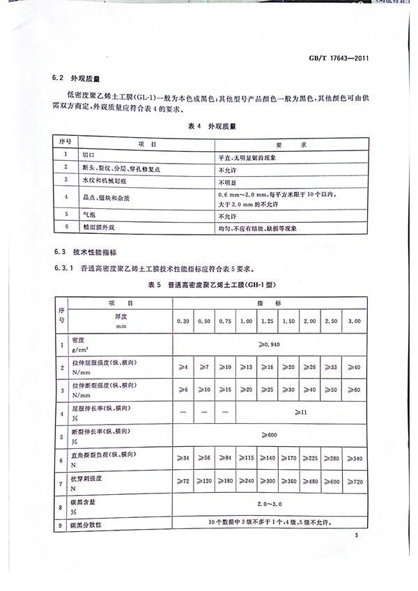GB/T 17643-2011 土工合成材料 聚乙烯土工膜 第7張