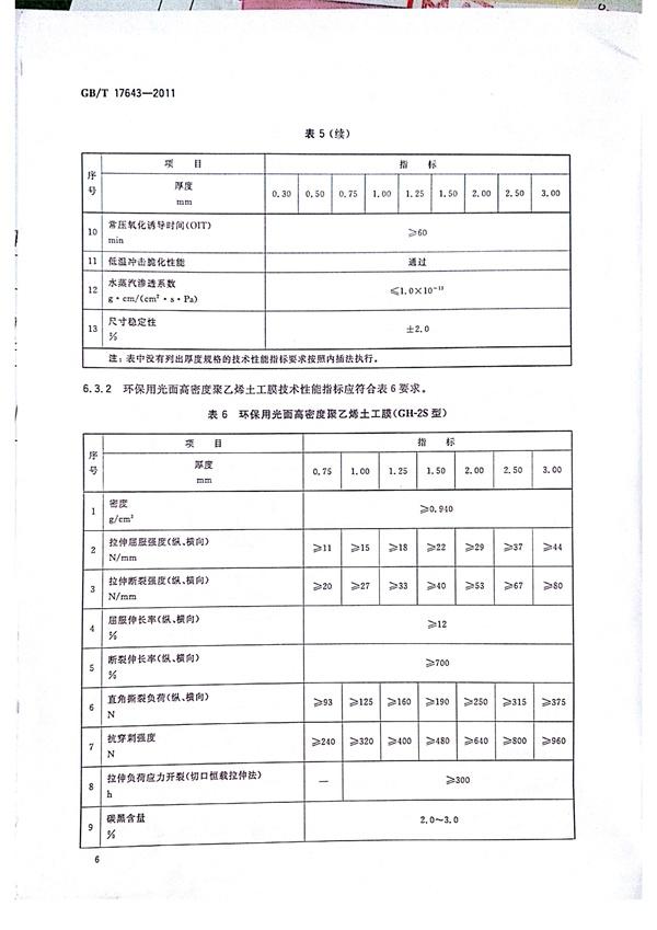GB/T 17643-2011 土工合成材料 聚乙烯土工膜 第9張