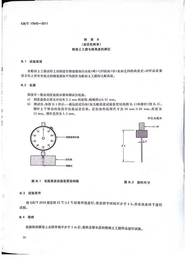 GB/T 17643-2011 土工合成材料 聚乙烯土工膜 第19張