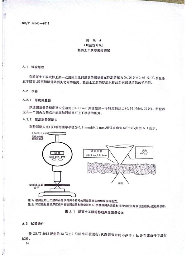 GB/T 17643-2011 土工合成材料 聚乙烯土工膜 第17張