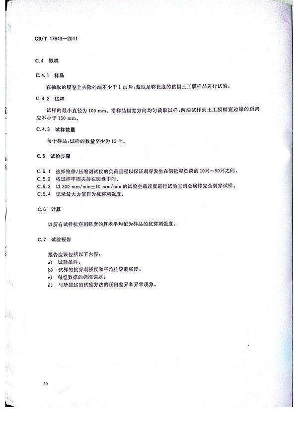 GB/T 17643-2011 土工合成材料 聚乙烯土工膜 第23張