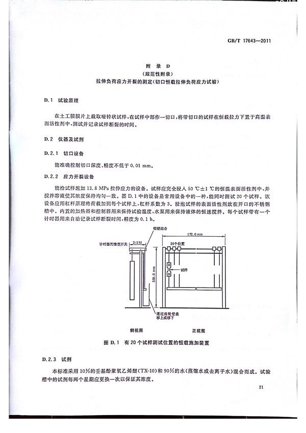 GB/T 17643-2011 土工合成材料 聚乙烯土工膜 第24張