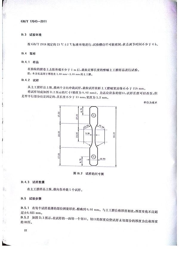GB/T 17643-2011 土工合成材料 聚乙烯土工膜 第25張
