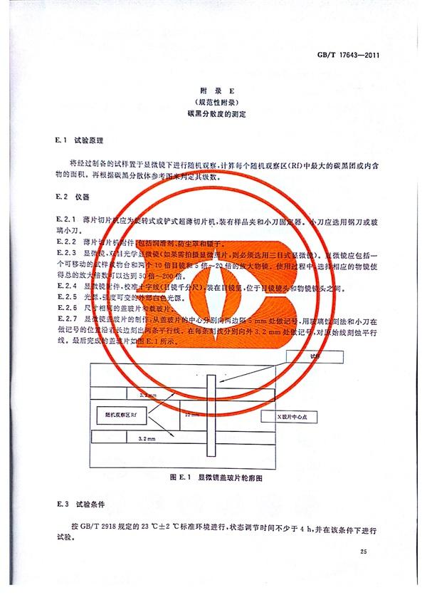GB/T 17643-2011 土工合成材料 聚乙烯土工膜 第28張