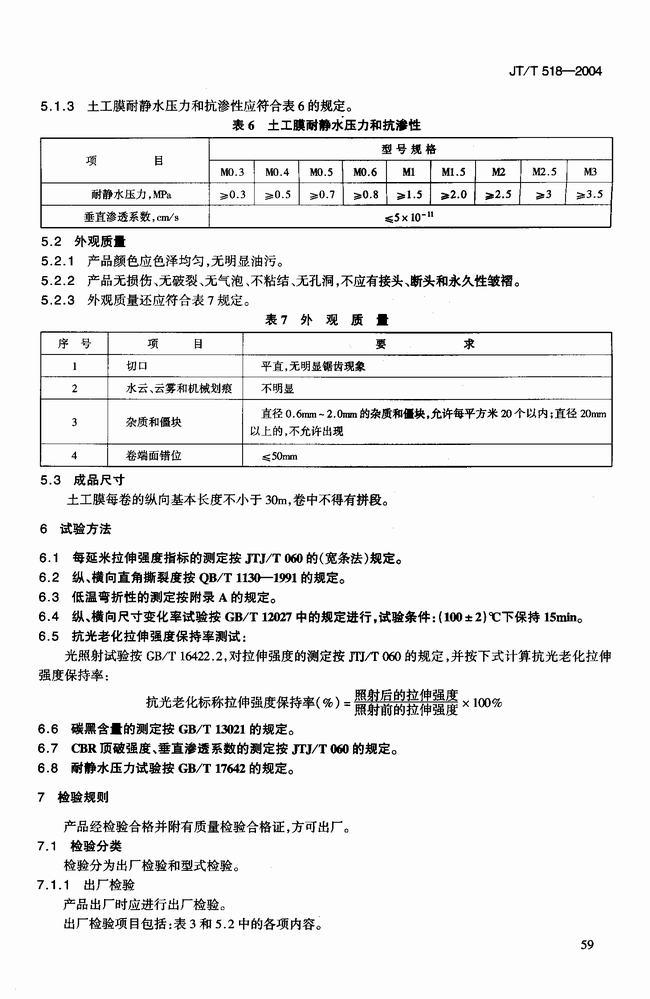 JT/T 518-2004 公路工程土工合成材料土工膜建筑標準  第6張