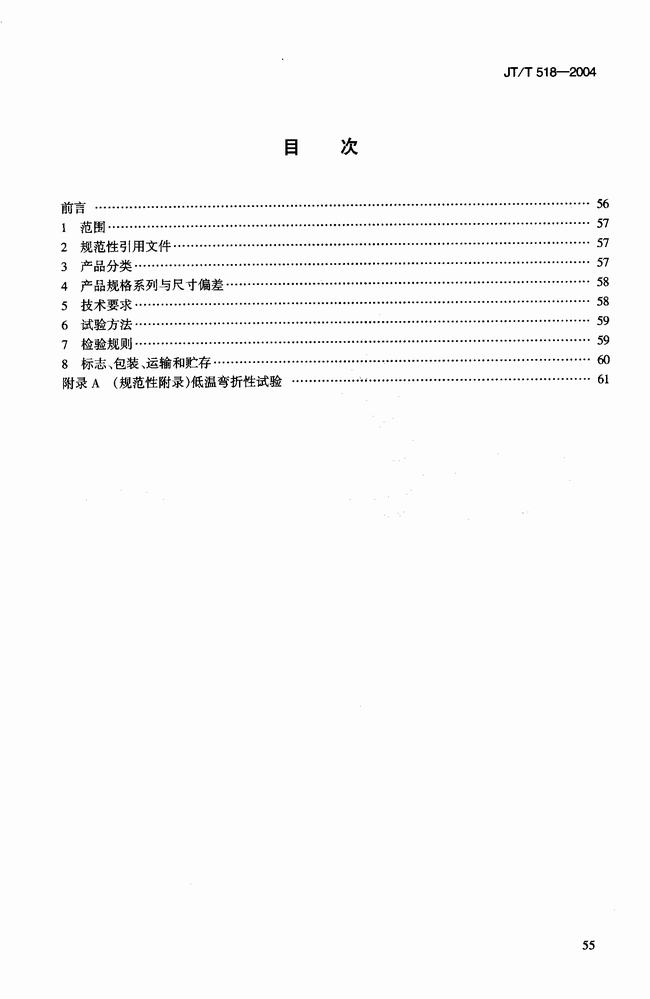 JT/T 518-2004 公路工程土工合成材料土工膜建筑標準  第2張