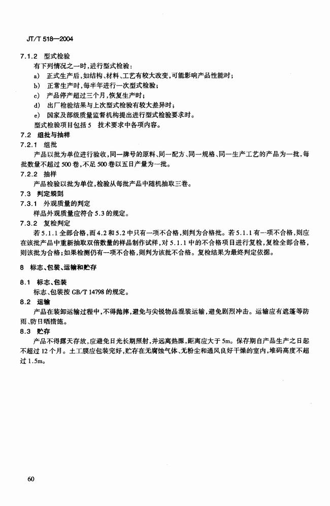 JT/T 518-2004 公路工程土工合成材料土工膜建筑標準  第7張